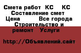 Смета работ. КС 2, КС 3. Составление смет › Цена ­ 500 - Все города Строительство и ремонт » Услуги   